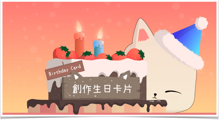 均一教育平台 | Scratch3.0 | 創作生日卡片 均一教育平台 | Scratch3.0 | 創作生日卡片