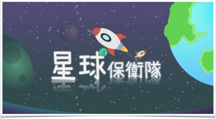均一教育平台 | Scratch3.0 | 星球保衛隊 均一教育平台 | Scratch3.0 | 星球保衛隊