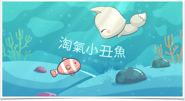 均一教育平台 | Scratch3.0 | 淘氣小丑魚 均一教育平台 | Scratch3.0 | 淘氣小丑魚